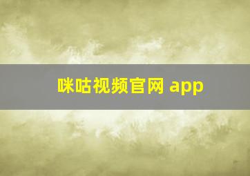 咪咕视频官网 app